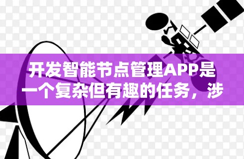 开发智能节点管理APP是一个复杂但有趣的任务,涉及多个方面的考虑。以下是一个有条理的总结,帮助您理解并实施该项目 开发智能节点管理APP是一个复杂但有趣的任务,涉及多个方面的考虑。以下是一个有条理的总结,帮助您理解并实施该项目
