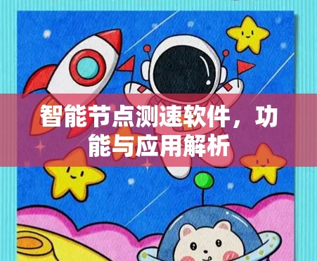 智能节点测速软件,功能与应用解析 智能节点测速软件,功能与应用解析