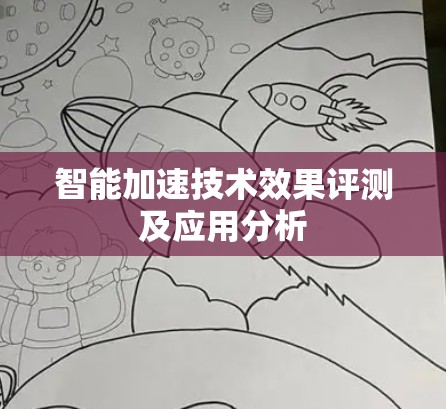 智能加速技术效果评测及应用分析 智能加速技术效果评测及应用分析