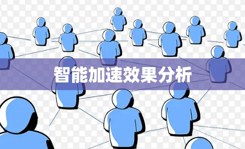 智能加速效果分析 智能加速效果分析