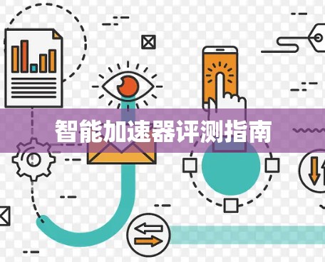 智能加速器评测指南 智能加速器评测指南