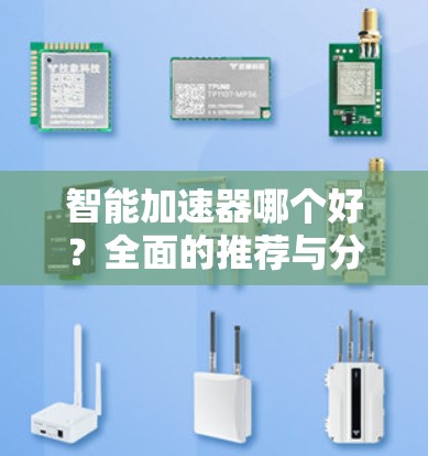 智能加速器哪个好？全面的推荐与分析