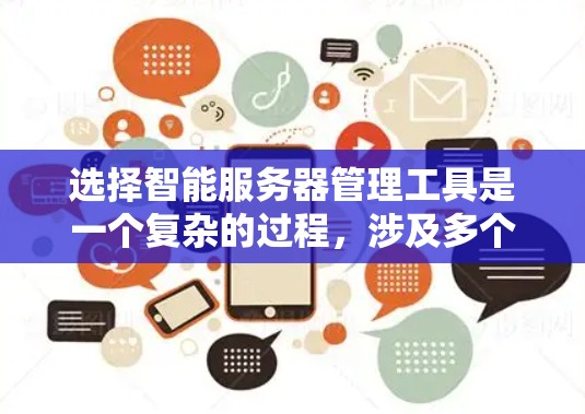 选择智能服务器管理工具是一个复杂的过程,涉及多个方面的考量。以下是根据您的需求整理出的解决方案,结合了监控、自动化、日志分析、安全管理和云环境管理等多个方面的考虑 选择智能服务器管理工具是一个复杂的过程,涉及多个方面的考量。以下是根据您的需求整理出的解决方案,结合了监控、自动化、日志分析、安全管理和云环境管理等多个方面的考虑