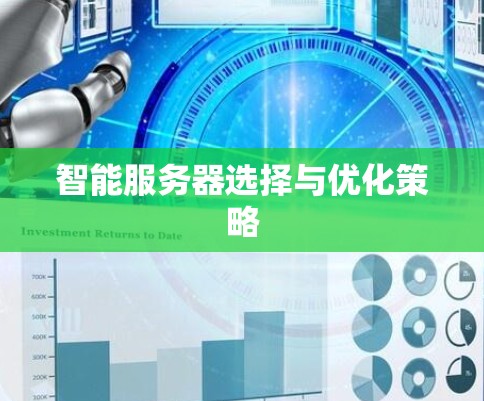 智能服务器选择与优化策略 智能服务器选择与优化策略