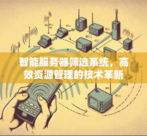 智能服务器筛选系统，高效资源管理的技术革新