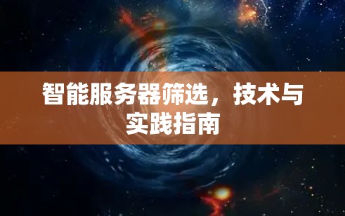 智能服务器筛选，技术与实践指南