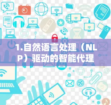1.自然语言处理（NLP）驱动的智能代理