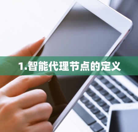 1.智能代理节点的定义 1.智能代理节点的定义