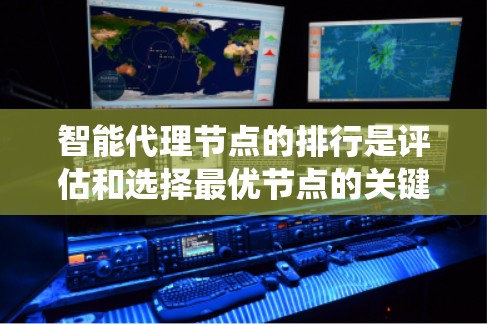 智能代理节点的排行是评估和选择最优节点的关键步骤,确保在分布式系统中高效、可靠地运行。以下是对智能代理节点排行的详细分析和总结 智能代理节点的排行是评估和选择最优节点的关键步骤,确保在分布式系统中高效、可靠地运行。以下是对智能代理节点排行的详细分析和总结