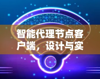 智能代理节点客户端,设计与实现 智能代理节点客户端,设计与实现
