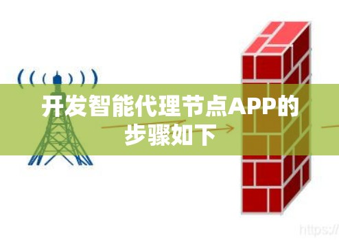 开发智能代理节点APP的步骤如下 开发智能代理节点APP的步骤如下