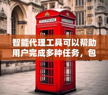 智能代理工具可以帮助用户完成多种任务,包括文本生成、翻译、内容创作等。以下是一些常见的智能代理工具及其下载链接和简要说明 智能代理工具可以帮助用户完成多种任务,包括文本生成、翻译、内容创作等。以下是一些常见的智能代理工具及其下载链接和简要说明
