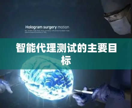 智能代理测试的主要目标 智能代理测试的主要目标