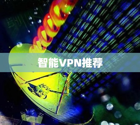 智能VPN推荐 智能VPN推荐