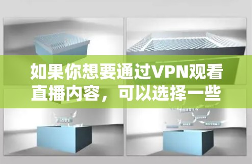 如果你想要通过VPN观看直播内容,可以选择一些支持国际服务器的VPN服务。以下是一些推荐的VPN服务,它们在国际服务器配置上表现较好,能够帮助你突破地区限制观看直播内容 如果你想要通过VPN观看直播内容,可以选择一些支持国际服务器的VPN服务。以下是一些推荐的VPN服务,它们在国际服务器配置上表现较好,能够帮助你突破地区限制观看直播内容