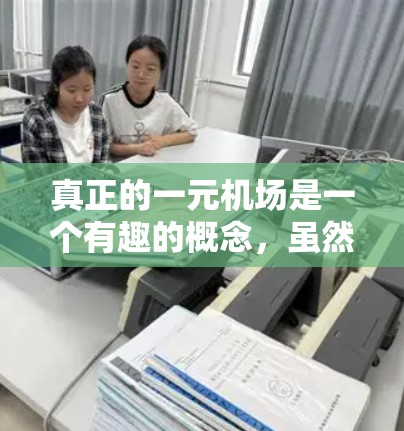 真正的一元机场是一个有趣的概念,虽然目前尚未运营,但它代表了一种低成本机场设计的理念。以下是关于这一概念的一些详细信息 真正的一元机场是一个有趣的概念,虽然目前尚未运营,但它代表了一种低成本机场设计的理念。以下是关于这一概念的一些详细信息