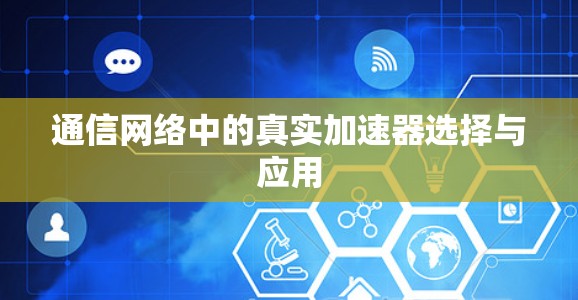 通信网络中的真实加速器选择与应用 通信网络中的真实加速器选择与应用