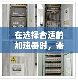 在选择合适的加速器时,需要综合考虑多个因素,以确保其能够满足你的具体需求。以下是对不同加速器类型的详细分析和推荐 在选择合适的加速器时,需要综合考虑多个因素,以确保其能够满足你的具体需求。以下是对不同加速器类型的详细分析和推荐