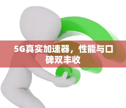 5G真实加速器,性能与口碑双丰收 5G真实加速器,性能与口碑双丰收