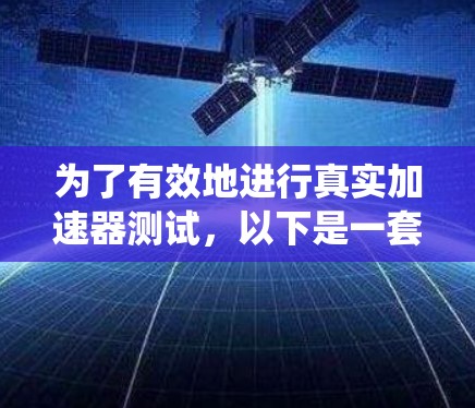 为了有效地进行真实加速器测试,以下是一套分步骤的建议,结合了仿真、持续集成、真实环境和混合测试等方法,确保在开发周期内快速、全面地验证系统性能和稳定性 为了有效地进行真实加速器测试,以下是一套分步骤的建议,结合了仿真、持续集成、真实环境和混合测试等方法,确保在开发周期内快速、全面地验证系统性能和稳定性
