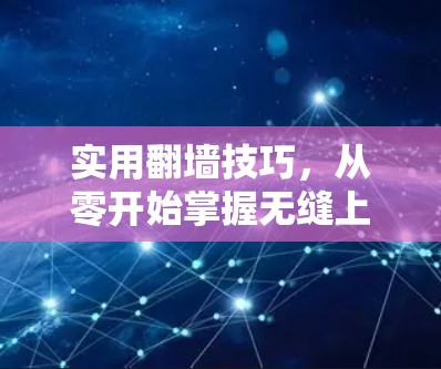实用翻墙技巧,从零开始掌握无缝上网 实用翻墙技巧,从零开始掌握无缝上网