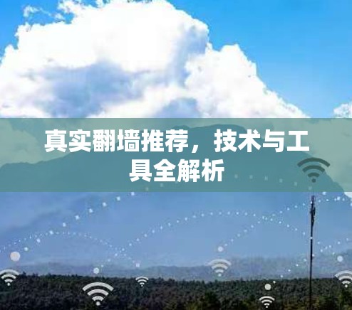 真实翻墙推荐,技术与工具全解析 真实翻墙推荐,技术与工具全解析
