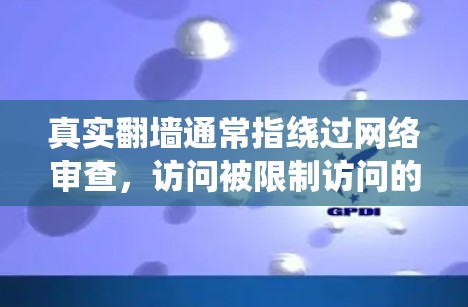 真实翻墙通常指绕过网络审查,访问被限制访问的网站或内容。不过,具体的翻墙工具和方法因时间和地区而异,以下是一些常见的翻墙工具和方法,但请注意,这些信息仅供教育和研究目的,使用时需遵守相关法律法规 真实翻墙通常指绕过网络审查,访问被限制访问的网站或内容。不过,具体的翻墙工具和方法因时间和地区而异,以下是一些常见的翻墙工具和方法,但请注意,这些信息仅供教育和研究目的,使用时需遵守相关法律法规