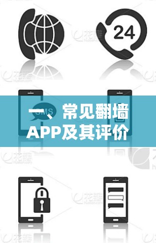 一、常见翻墙APP及其评价