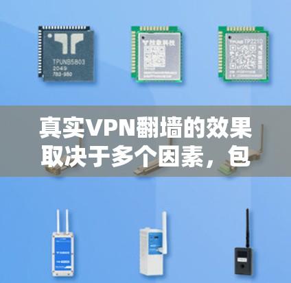真实VPN翻墙的效果取决于多个因素,包括技术实现、服务器网络、使用环境以及法律合规性等。以下是对真实VPN翻墙效果的详细分析 真实VPN翻墙的效果取决于多个因素,包括技术实现、服务器网络、使用环境以及法律合规性等。以下是对真实VPN翻墙效果的详细分析