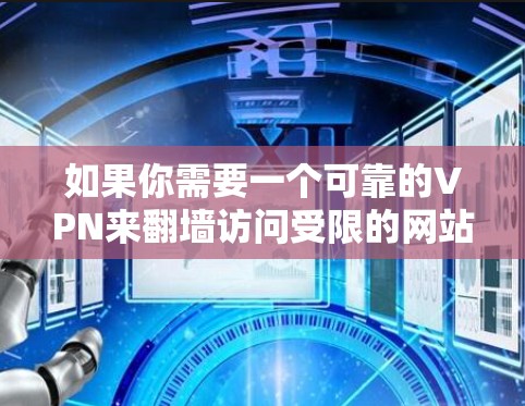 如果你需要一个可靠的VPN来翻墙访问受限的网站或保护隐私,我推荐以下几款VPN工具 如果你需要一个可靠的VPN来翻墙访问受限的网站或保护隐私,我推荐以下几款VPN工具