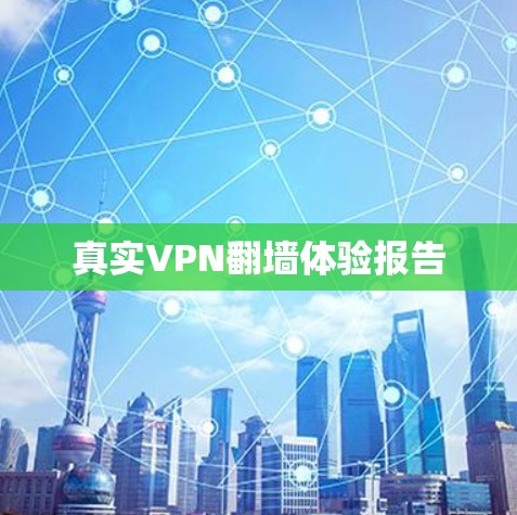 真实VPN翻墙体验报告 真实VPN翻墙体验报告