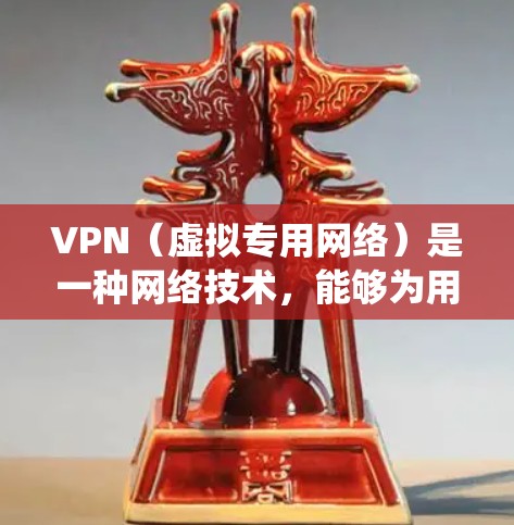 VPN(虚拟专用网络)是一种网络技术,能够为用户提供匿名的互联网访问方式,从而绕过地区或网络提供商的限制。以下是一些在翻墙(访问受限制的网站或内容)方面表现良好的VPN服务推荐 VPN(虚拟专用网络)是一种网络技术,能够为用户提供匿名的互联网访问方式,从而绕过地区或网络提供商的限制。以下是一些在翻墙(访问受限制的网站或内容)方面表现良好的VPN服务推荐