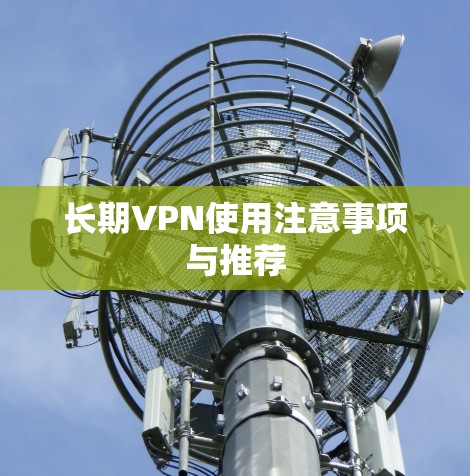 长期VPN使用注意事项与推荐