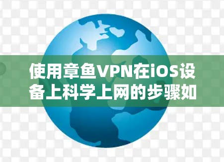 使用章鱼VPN在iOS设备上科学上网的步骤如下 使用章鱼VPN在iOS设备上科学上网的步骤如下