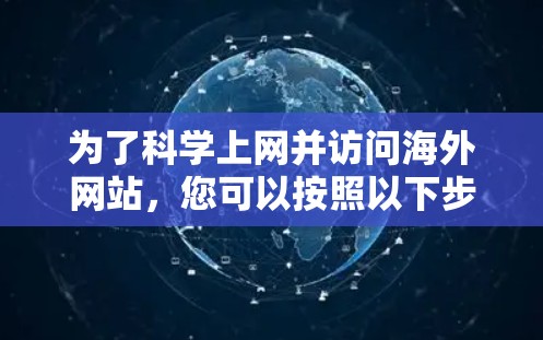 为了科学上网并访问海外网站,您可以按照以下步骤使用章鱼VPN 为了科学上网并访问海外网站,您可以按照以下步骤使用章鱼VPN