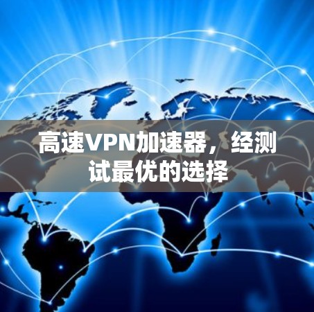 高速VPN加速器，经测试最优的选择