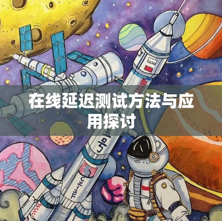 在线延迟测试方法与应用探讨