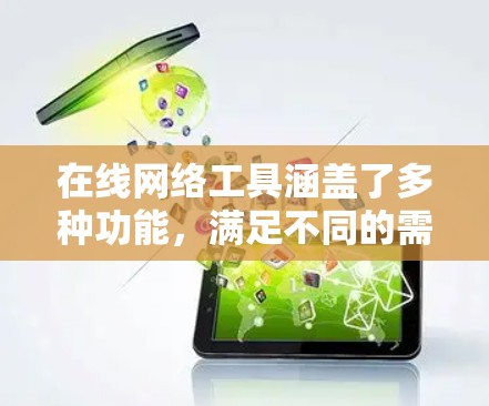 在线网络工具涵盖了多种功能,满足不同的需求。以下是一些常见的在线网络工具及其用途 在线网络工具涵盖了多种功能,满足不同的需求。以下是一些常见的在线网络工具及其用途