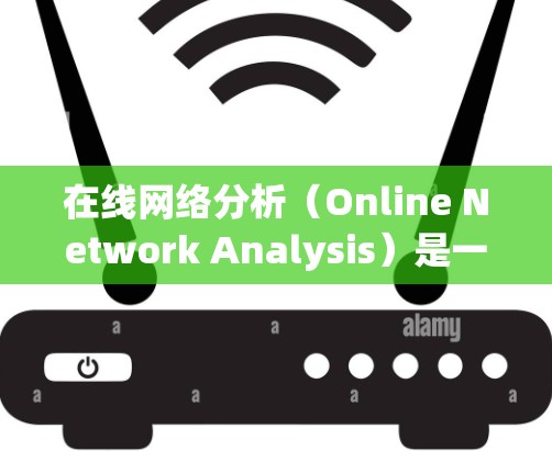 在线网络分析(Online Network Analysis)是一种通过互联网收集、处理和分析数据的方法,主要用于研究网络行为、网络结构、用户交互、信息传播等方面。以下是在线网络分析的详细介绍 在线网络分析(Online Network Analysis)是一种通过互联网收集、处理和分析数据的方法,主要用于研究网络行为、网络结构、用户交互、信息传播等方面。以下是在线网络分析的详细介绍