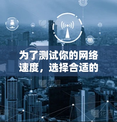 为了测试你的网络速度,选择合适的在线测速工具可以帮助你全面了解网络性能。以下是一些推荐的工具和步骤,帮助你准确测量下载、上传速度,并评估网络质量 为了测试你的网络速度,选择合适的在线测速工具可以帮助你全面了解网络性能。以下是一些推荐的工具和步骤,帮助你准确测量下载、上传速度,并评估网络质量