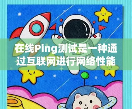 在线Ping测试是一种通过互联网进行网络性能测试的方法,通常用于测量从一个计算机到另一个计算机(或服务器)之间的网络延迟和数据包丢失情况。以下是如何进行在线Ping测试的步骤和一些相关信息 在线Ping测试是一种通过互联网进行网络性能测试的方法,通常用于测量从一个计算机到另一个计算机(或服务器)之间的网络延迟和数据包丢失情况。以下是如何进行在线Ping测试的步骤和一些相关信息