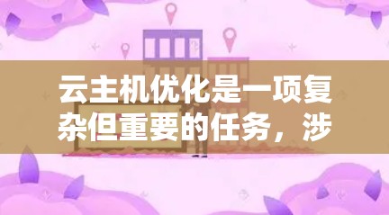 云主机优化是一项复杂但重要的任务,涉及多种工具和策略的协同运用。以下是对云主机优化工具和策略的总结,帮助您有效管理云资源 云主机优化是一项复杂但重要的任务,涉及多种工具和策略的协同运用。以下是对云主机优化工具和策略的总结,帮助您有效管理云资源