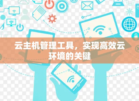 云主机管理工具，实现高效云环境的关键