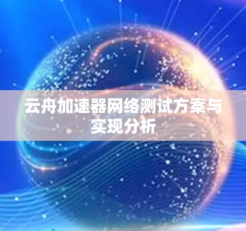 云舟加速器网络测试方案与实现分析