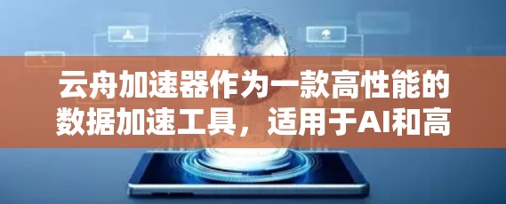 云舟加速器作为一款高性能的数据加速工具,适用于AI和高性能计算领域。以下是对云舟加速器的总结和使用建议 云舟加速器作为一款高性能的数据加速工具,适用于AI和高性能计算领域。以下是对云舟加速器的总结和使用建议