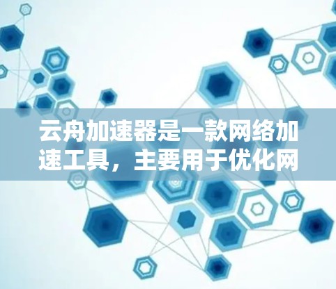 云舟加速器是一款网络加速工具,主要用于优化网络连接速度和带宽使用效率。它通过智能分包、多线程并发下载等技术,显著提升网络浏览体验 云舟加速器是一款网络加速工具,主要用于优化网络连接速度和带宽使用效率。它通过智能分包、多线程并发下载等技术,显著提升网络浏览体验