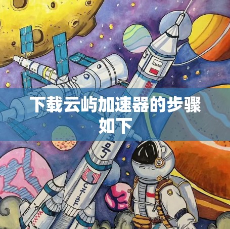 下载云屿加速器的步骤如下 下载云屿加速器的步骤如下