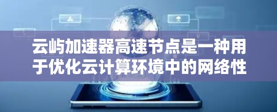 云屿加速器高速节点是一种用于优化云计算环境中的网络性能的技术,特别适用于处理数据传输中的延迟和带宽瓶颈。以下是对其工作原理、组成部分、零信任网络的应用及其优势的详细分析 云屿加速器高速节点是一种用于优化云计算环境中的网络性能的技术,特别适用于处理数据传输中的延迟和带宽瓶颈。以下是对其工作原理、组成部分、零信任网络的应用及其优势的详细分析
