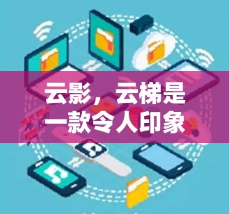 云影,云梯是一款令人印象深刻的策略角色扮演游戏,结合了精美的画面和丰富的玩法,给玩家带来了沉浸式的游戏体验。以下是对这款游戏的详细评测 云影,云梯是一款令人印象深刻的策略角色扮演游戏,结合了精美的画面和丰富的玩法,给玩家带来了沉浸式的游戏体验。以下是对这款游戏的详细评测