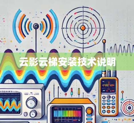 云影云梯安装技术说明 云影云梯安装技术说明
